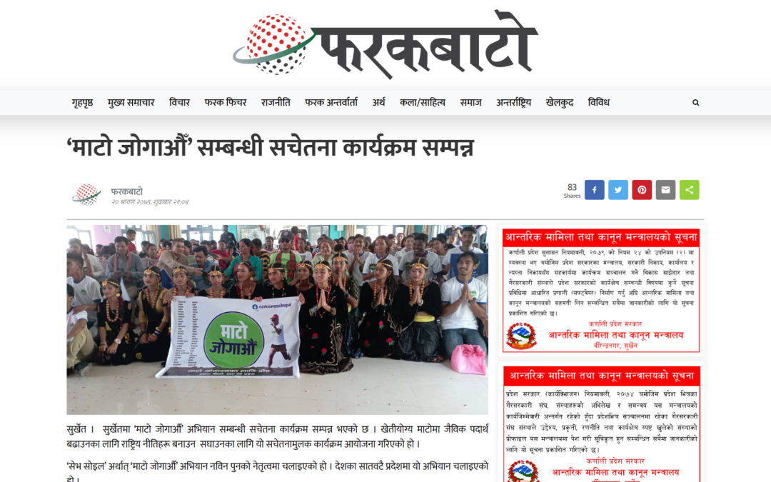 माटो जोगाऔँ’ सम्बन्धी सचेतना कार्यक्रम सम्पन्न