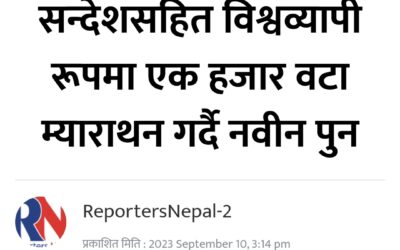 ‘सेभ द अर्थ एण्ड ह्युमानिटी’ को सन्देशसहित विश्वव्यापी रूपमा एक हजार वटा म्याराथन गर्दै नवीन पुन